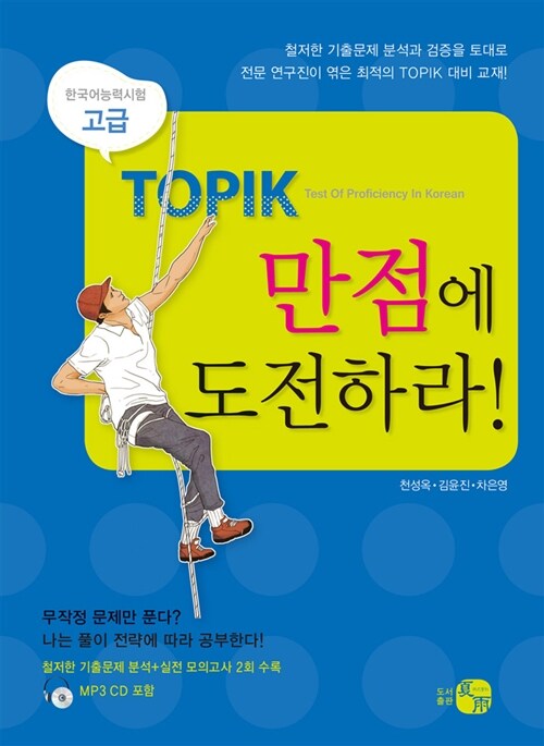 TOPIK 만점에 도전하라! : 고급