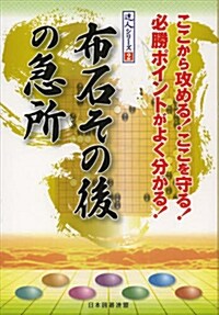 布石その後の急所 (單行本, 達人シリ-ズ)