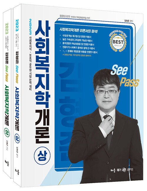 [중고] 2023 김형준 SeePass 사회복지학개론 - 전2권