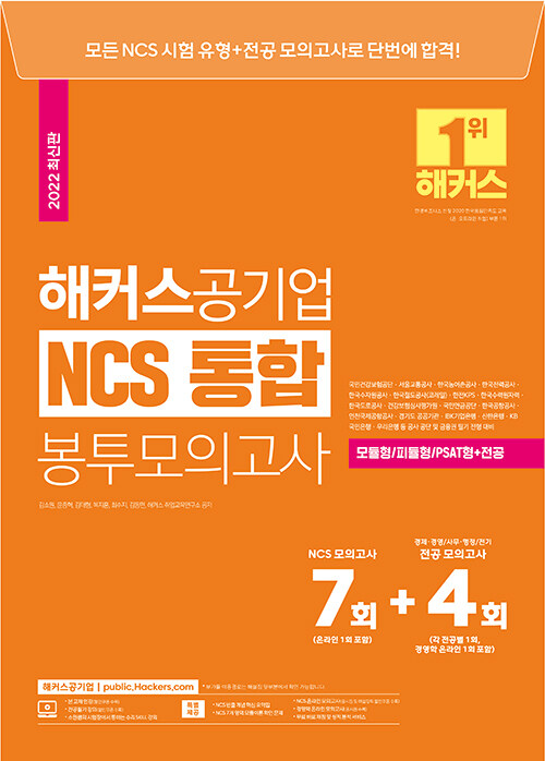 해커스공기업 NCS 통합 봉투모의고사 7회 + 4회 (모듈형/피듈형/PSAT형+전공)