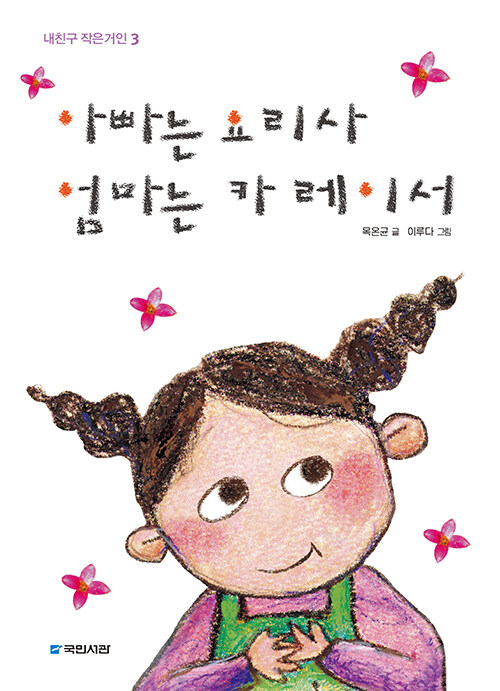 아빠는 요리사 엄마는 카 레이서