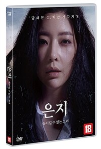 은지 : 돌이킬 수 없는 그녀 표지이미지