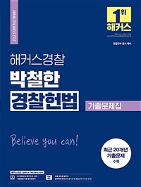 2023 해커스경찰 박철한 경찰헌법 기출문제집