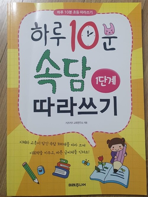 [중고] 하루 10분 속담 따라쓰기 1단계