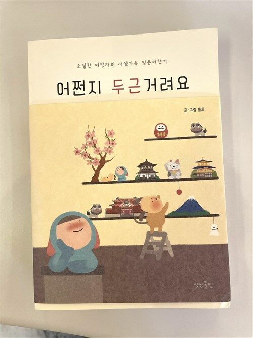 [중고] 어쩐지 두근거려요