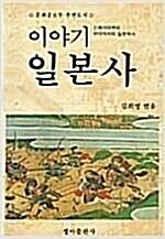 [중고] 이야기 일본사