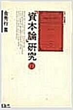 [중고] 자본론 연구 1