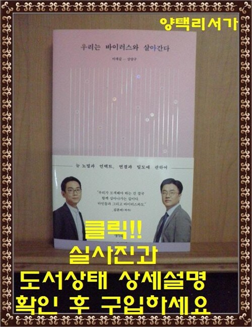 [중고] 우리는 바이러스와 살아간다