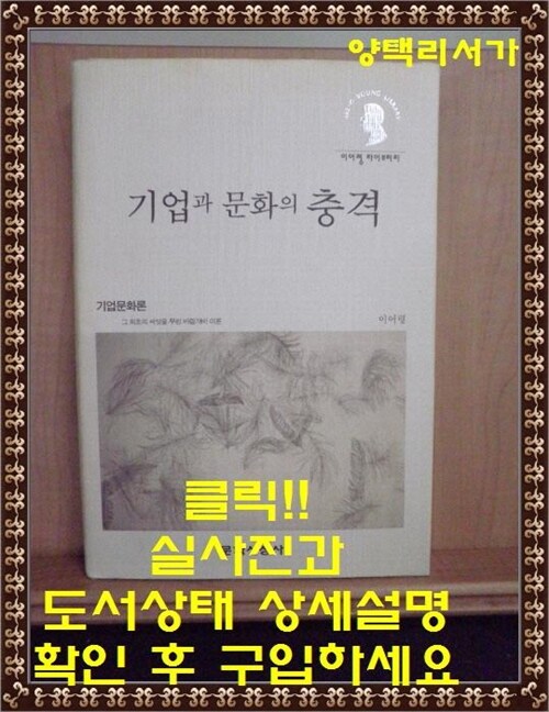 [중고] 기업과 문화의 충격