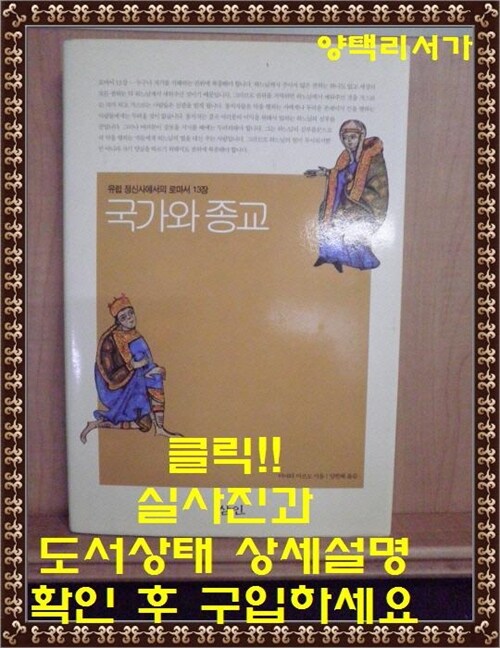 [중고] 국가와 종교