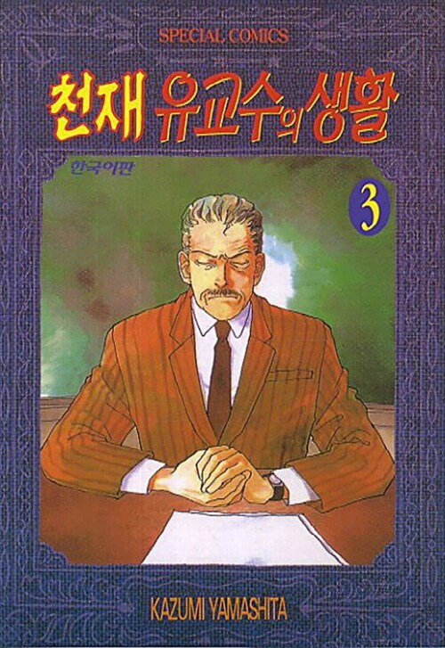 [중고] 천재 유교수의 생활 3