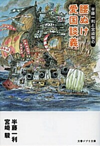 半藤一利と宮崎駿の腰ぬけ愛國談義 (文庫, 文春ジブリ文庫 3-2)