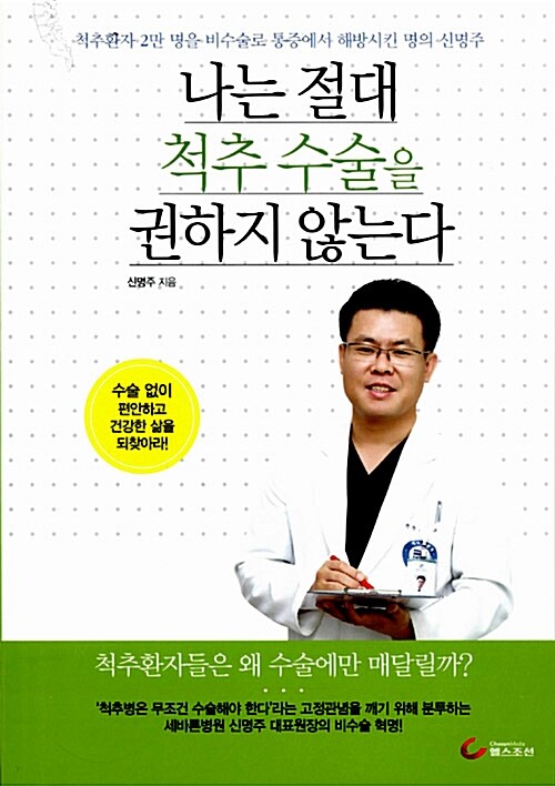 [중고] 나는 절대 척추 수술을 권하지 않는다