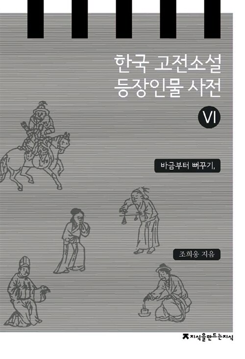 한국 고전소설 등장인물 사전 6 : 바금부터 뻐꾸기,