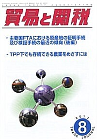 貿易と關稅 2013年 08月號 [雜誌] (月刊, 雜誌)