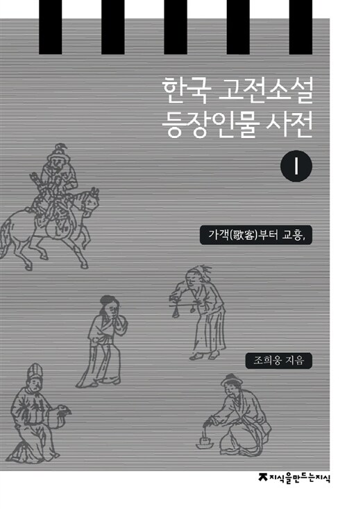 한국 고전소설 등장인물 사전 1 : 가객부터 교흥,