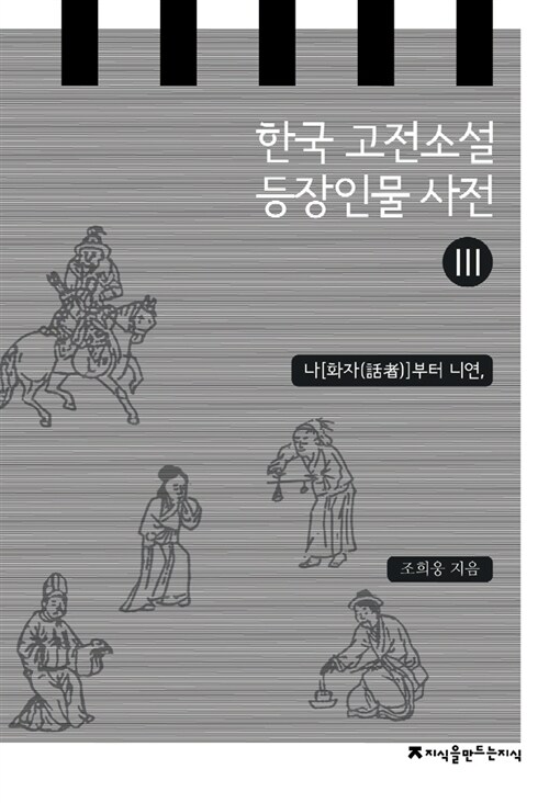 한국 고전소설 등장인물 사전 3 : 나[화자(話者)]부터 니연,