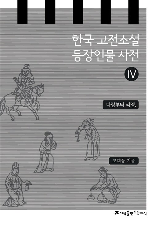 한국 고전소설 등장인물 사전 4 : 다람부터 리델,