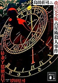 占星術殺人事件 改訂完全版 (講談社文庫 し) (文庫)