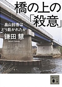 橋の上の「殺意」 畑山鈴香はどう裁かれたか (講談社文庫) (文庫)