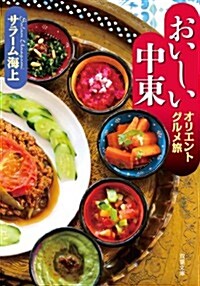 おいしい中東 オリエントグルメ旅 (雙葉文庫) (文庫)