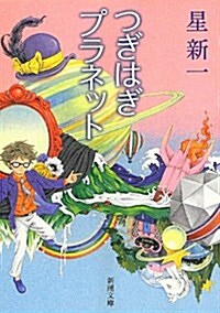 つぎはぎプラネット (新潮文庫) (文庫)