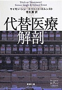 代替醫療解剖 (新潮文庫) (文庫)