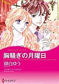 胸騷ぎの月曜日 (ハ-レクインコミックス·キララ) (新書)