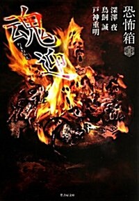 恐怖箱 魂迎 (竹書房ホラ-文庫) (文庫)