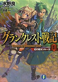 グランクレスト戰記  1 虹の魔女シル-カ (富士見ファンタジア文庫) (文庫)