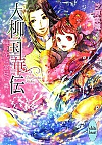 大柳國華傳 曉の花は宮廷に舞う (講談社X文庫ホワイトハ-ト) (文庫)