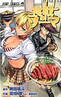 食戟のソ-マ 4 (ジャンプコミックス) (コミック)