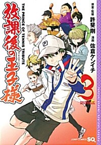 放課後の王子樣 3 (ジャンプコミックス) (コミック)