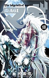マギ 18 (少年サンデ-コミックス) (新書)