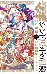 マギ シンドバッドの冒險 1 (裏少年サンデ-コミックス) (新書)