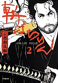 斬ばらりん 2 (小學館文庫) (文庫)