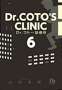 Dr.コト-診療所 6 (小學館文庫) (文庫)