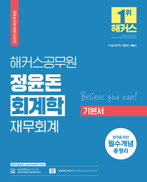 [중고] 2023 해커스공무원 정윤돈 회계학 재무회계 기본서 (9급 공무원 / 7급 공무원)