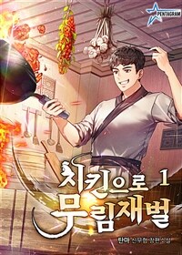 [세트] 치킨으로 무림재벌 (총10권/완결)