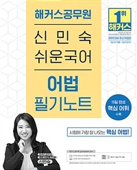 2023 해커스공무원 신민숙 쉬운국어 어법 필기노트 (9급 공무원, 7급 공무원)