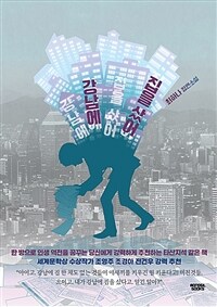 강남에 집을 샀어 : 최하나 장편소설 표지이미지