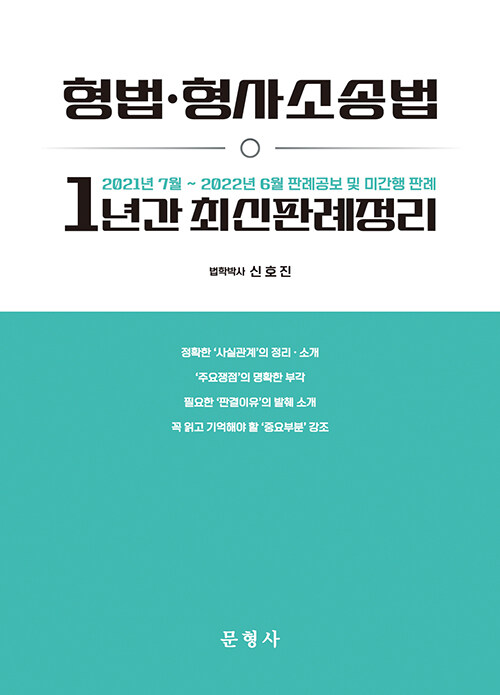 [중고] 형법·형사소송법 1년간 최신판례정리