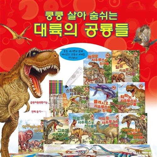 쿵쿵살아숨쉬는 대륙의 공룡들 BEST 10권 + 공룡 카드60종 (세이펜 별매)
