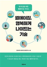 웰에이징, 행복하게 나이드는 기술 :한국인을 위한 웰에이징 가이드 