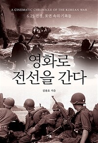 영화로 전선을 간다 =6.25 전쟁, 포연 속의 기록들 /A cinematic chronicle of the Korean War 