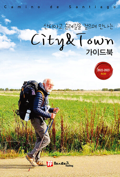 산티아고 순례길을 걸으며 만나는 City & Town 가이드북 (한정판)