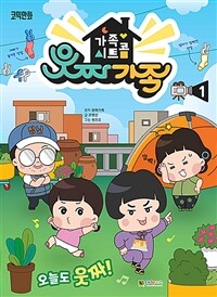 (가족 시트콤) 웃짜가족 :코믹만화