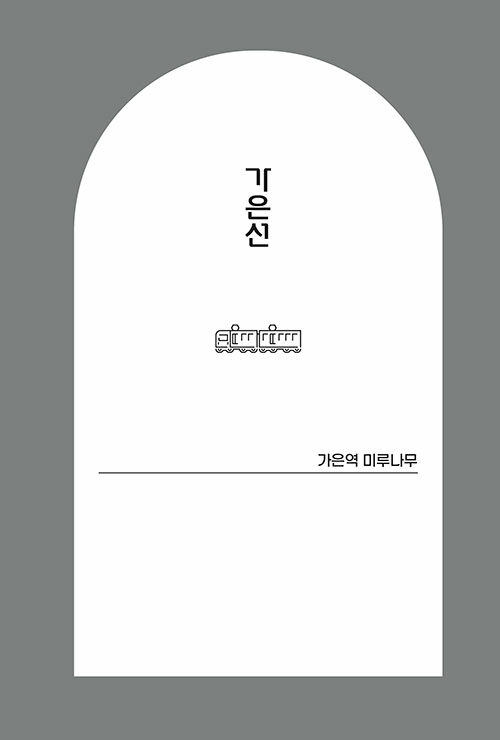 나무가 있는 기차역 : 알라딘