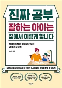 진짜 공부 잘하는 아이는 집에서 이렇게 합니다 :자기주도적인 아이로 키우는 유대인 교육법 