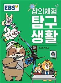 EBS 창의체험 탐구생활 9권 : 스포츠 빅리그